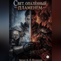 . Свет, опаленный пламенем