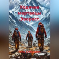 Гоча Алёшович. Ходячие мертвецы .Эверест.