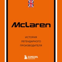 . McLaren. История легендарного производителя