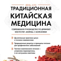Юнь Лун. Традиционная китайская медицина. Современное руководство по древнему искусству «войны» с болезнями