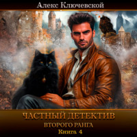 Алекс Ключевской (Лёха). Частный детектив второго ранга. Книга 4