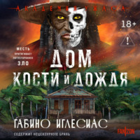 Габино Иглесиас. Дом кости и дождя