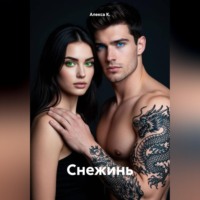 . Снежинь