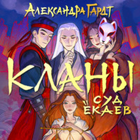 Александра Гардт. Кланы. Суд ёкаев