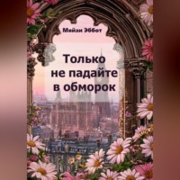Мейзи Эббот. Только не падайте в обморок
