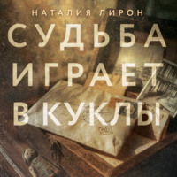 . Судьба играет в куклы
