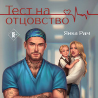 . Тест на отцовство