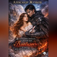 Александр Жучков. Я случайно попала в другой мир… и влюбилась в того, кто должен меня убить