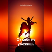 Ирина Багисовна Биктимирова. От себя не убежишь