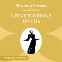 Николай Лейкин. Странствующая труппа