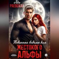 . Невинная ведьма для жестокого альфы