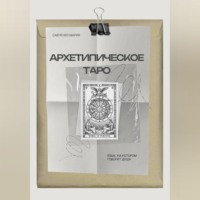 Савченко Мария. Архетипическое таро: Язык, на котором говорит душа