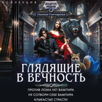 Галина Гончарова. Глядящие в вечность: Против лома нет вампира. Не сотвори себе вампира. Клыкастые страсти