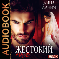 . Жестокий муж
