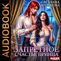 Светлана Казакова. Запретное счастье принца