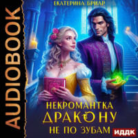 . Некромантка дракону не по зубам