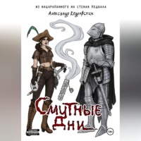 . Смутные дни