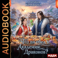 . Что на обед в академии драконов?