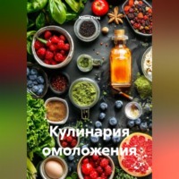 . Кулинария омоложения