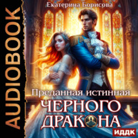 Борисова Екатерина. Преданная истинная черного дракона