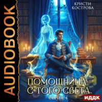 Кристи Кострова. Помощница с того света. Серия 4. Всё тайное становится явным