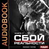 Михаил Попов. Сбой реальности. Книга 7
