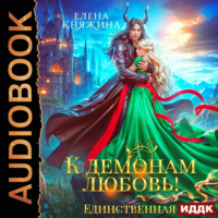 Елена Княжина. К демонам любовь! Единственная