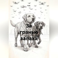 Troll .. За гранью запаха