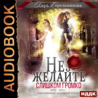 Кира Стрельникова. Не желайте слишком громко