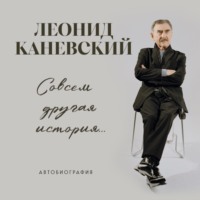 Леонид Каневский. Совсем другая история… Автобиография