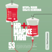 Игорь Манн. HR+маркетинг. 53 маркетинговые техники, которые СЕО и HRD могут применить для привлечения сотрудников, их удержания и роста вовлеченности