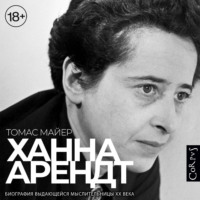 . Ханна Арендт