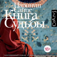 . Книга судьбы