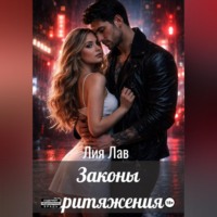 Лия Лав. Правила притяжения