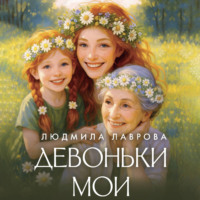 Людмила Лаврова. Девоньки мои