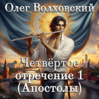 . Четвертое отречение 1 (Апостолы)