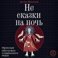 Артем Фуганов. Не сказки на ночь. Мрачные обитатели славянского мира