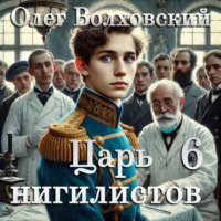 Олег Волховский. Царь нигилистов - 6