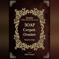 Бар Иоха́й Рашби Рабби Шимон. Ситрей Отийот