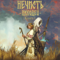 Tony Sart. Нечисть. Лиходей. Книга 1