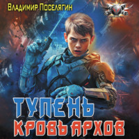 Владимир Поселягин. Тупень. Кровь Архов