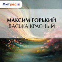Максим Горький. Васька Красный