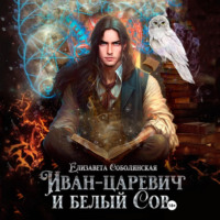 Елизавета Соболянская. Иван-царевич и белый сов
