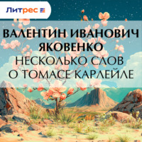 Валентин Иванович Яковенко. Несколько слов о Томасе Карлейле