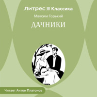 Максим Горький. Дачники