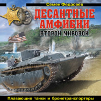 Семен Федосеев. Десантные амфибии Второй Мировой. «Аллигаторы» США – плавающие танки и бронетранспортеры