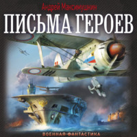 Андрей Максимушкин. Письма героев