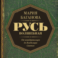 Мария Баганова. Русь Волшебная. От неандертальцев до Владимира Святого