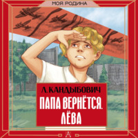 Лилия Кандыбович. Папа вернётся. Лёва