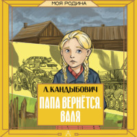 Лилия Кандыбович. Папа вернётся. Валя